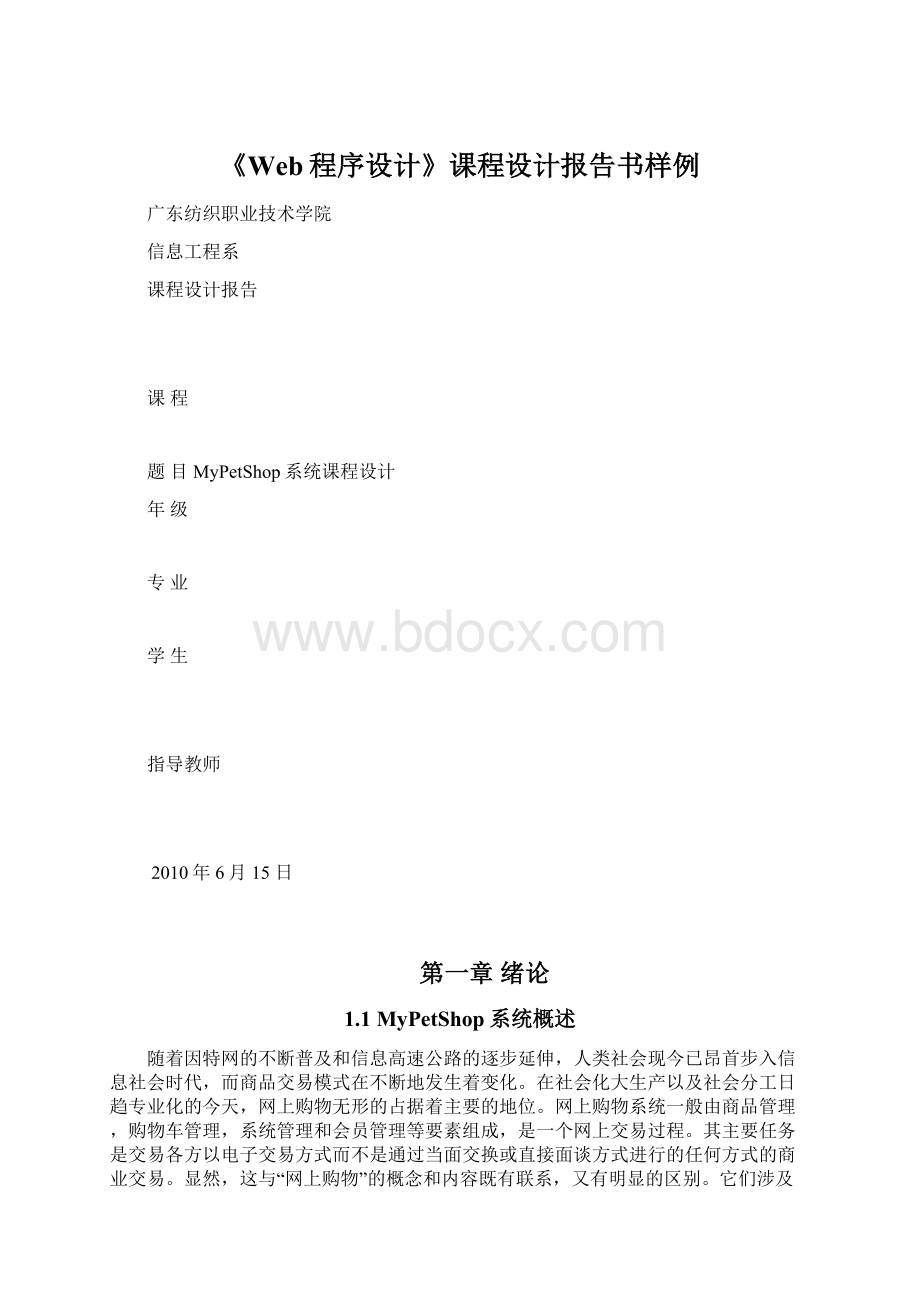 《Web程序设计》课程设计报告书样例.docx