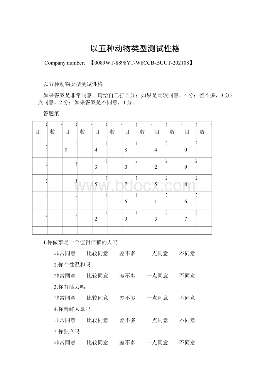 以五种动物类型测试性格.docx