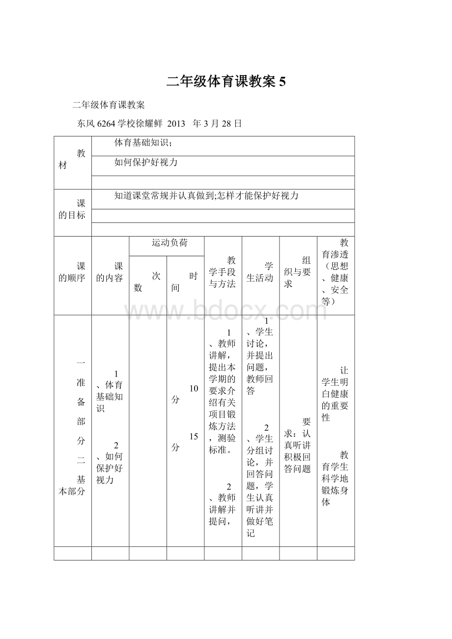 二年级体育课教案 5Word格式文档下载.docx