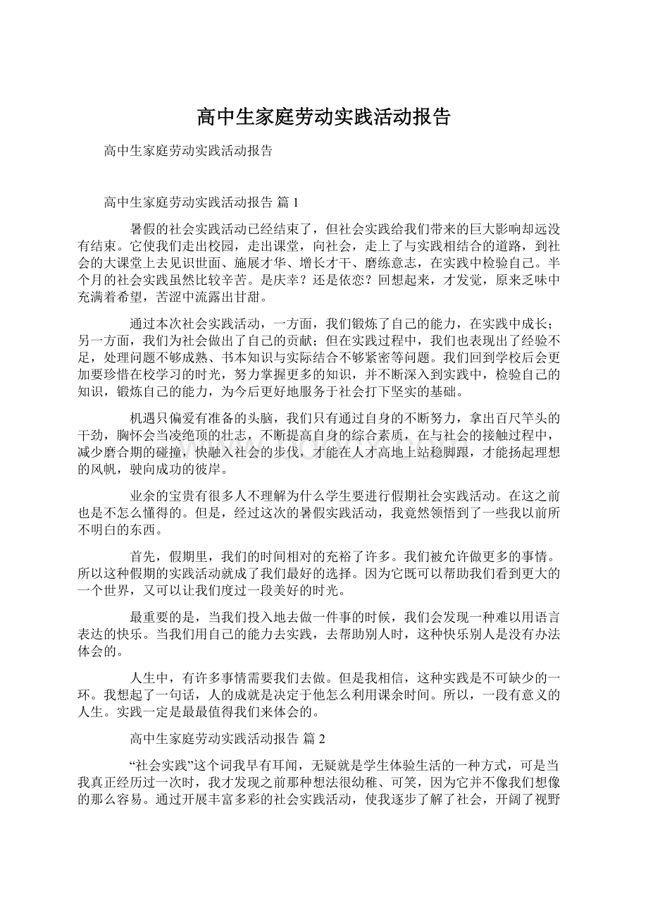 高中生家庭劳动实践活动报告Word文件下载.docx