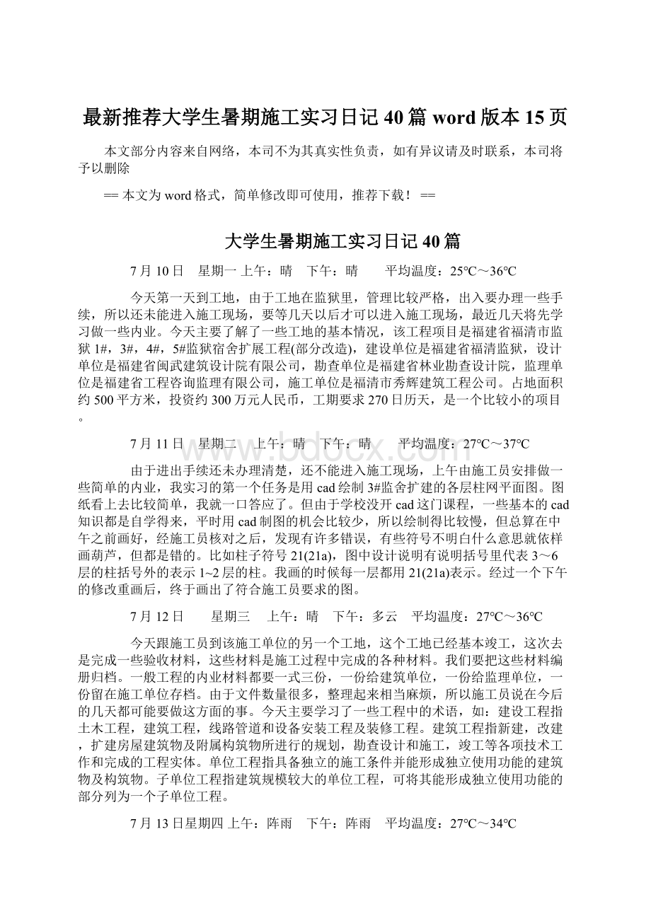 最新推荐大学生暑期施工实习日记40篇word版本 15页.docx