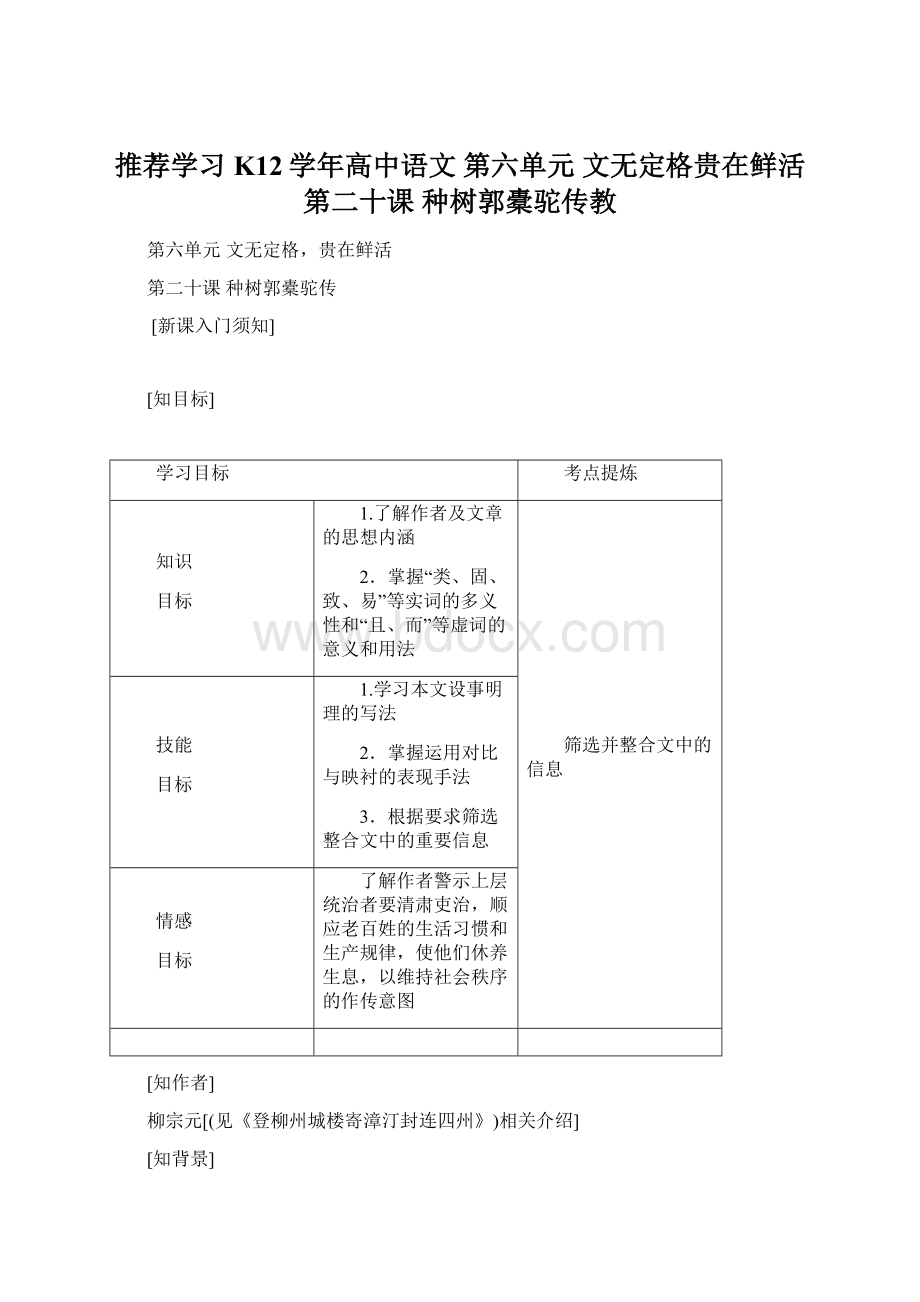 推荐学习K12学年高中语文 第六单元 文无定格贵在鲜活 第二十课 种树郭橐驼传教.docx_第1页