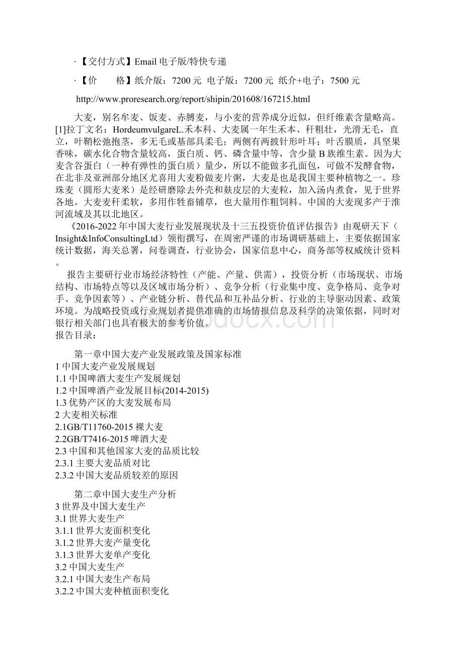 中国大麦行业发展现状及十三五投资价值评估报告.docx_第2页