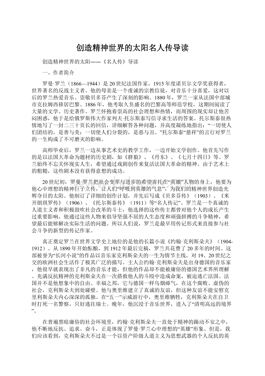 创造精神世界的太阳名人传导读.docx_第1页