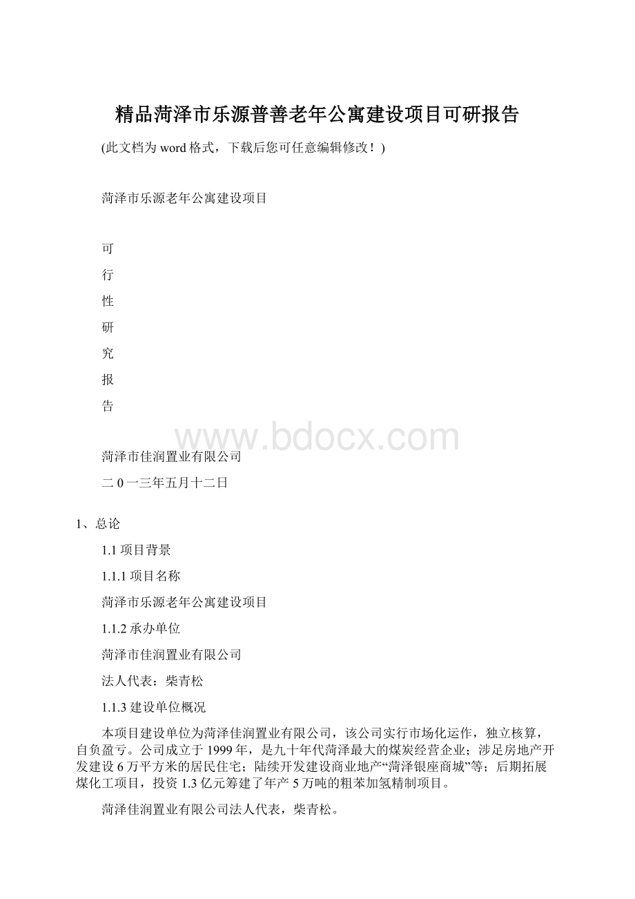 精品菏泽市乐源普善老年公寓建设项目可研报告.docx