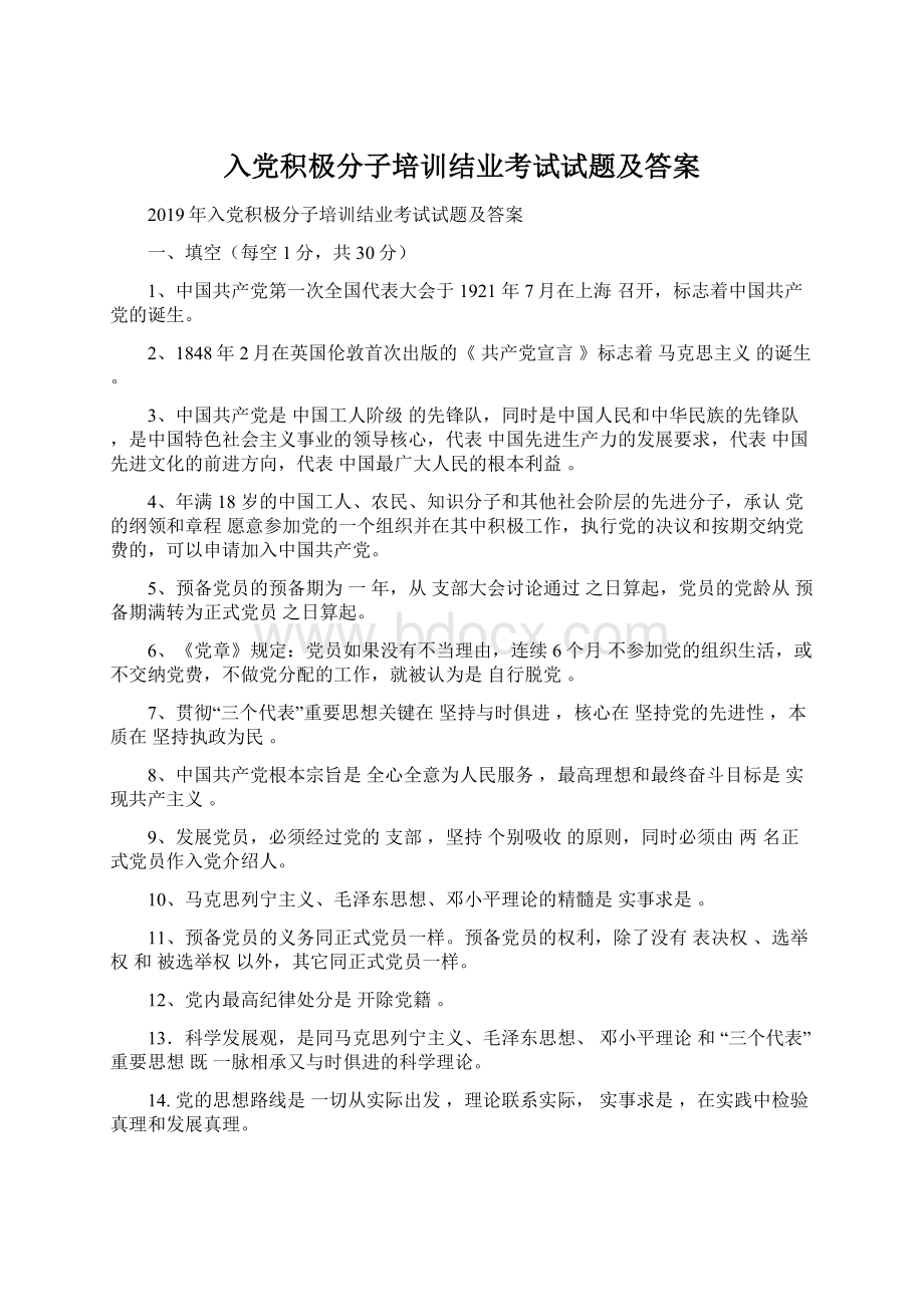 入党积极分子培训结业考试试题及答案.docx_第1页