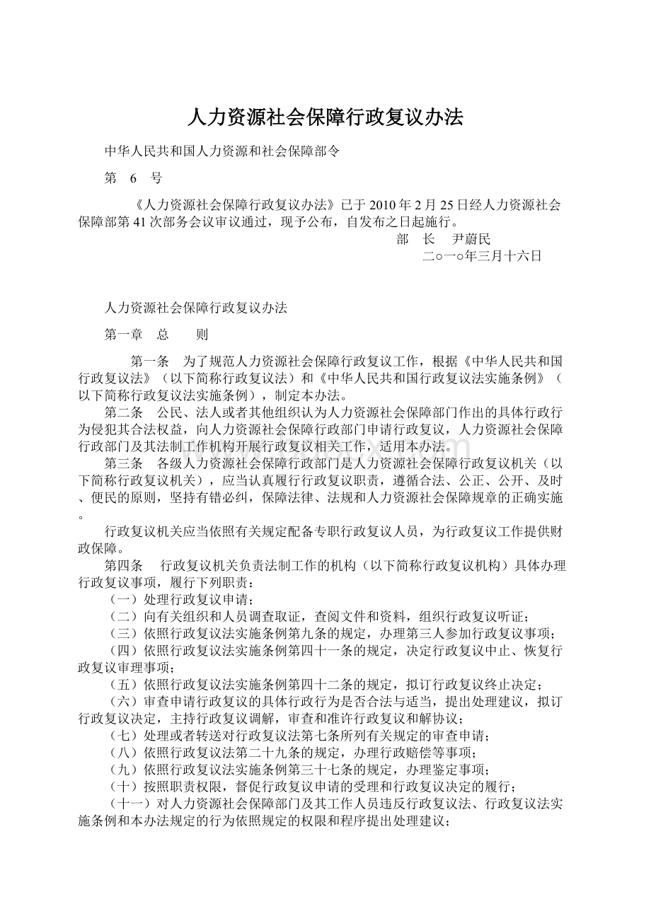 人力资源社会保障行政复议办法.docx_第1页