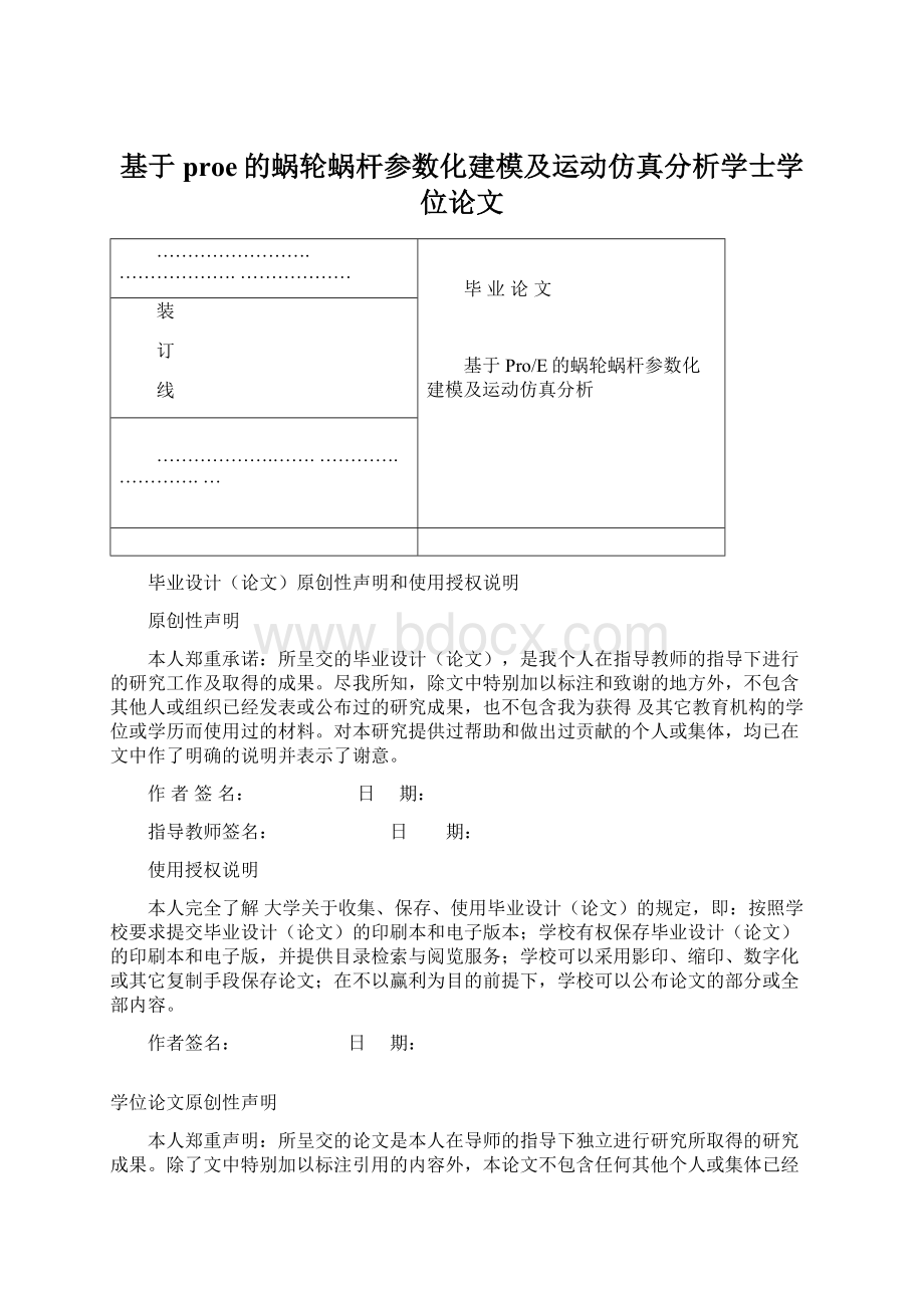 基于proe的蜗轮蜗杆参数化建模及运动仿真分析学士学位论文.docx_第1页