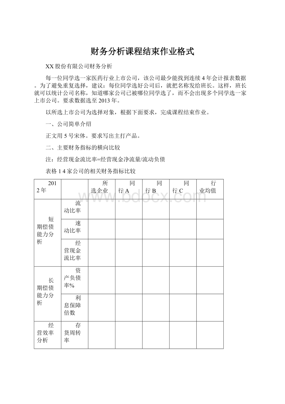 财务分析课程结束作业格式Word文档格式.docx