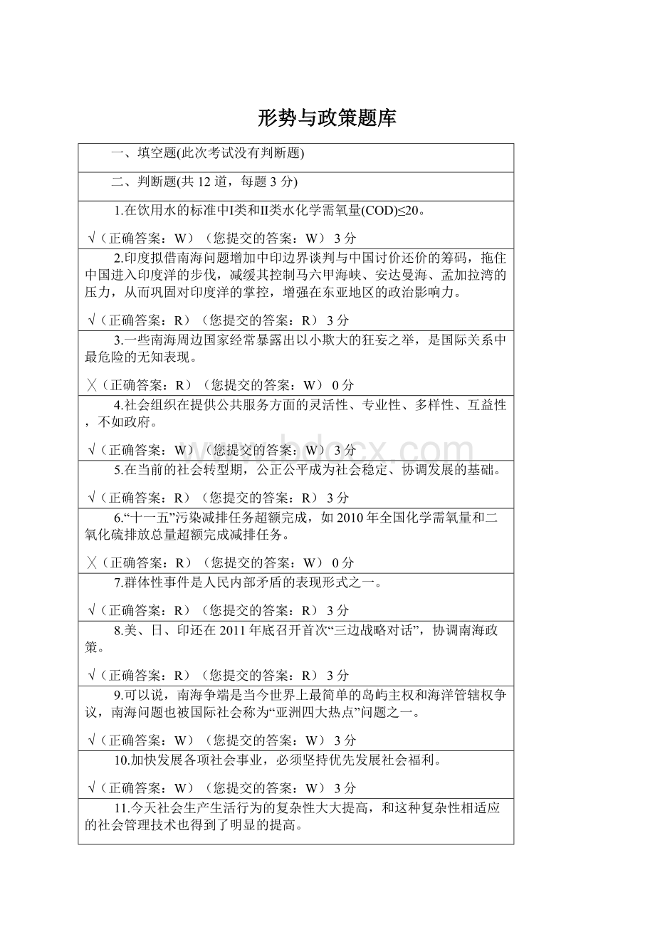 形势与政策题库Word格式文档下载.docx