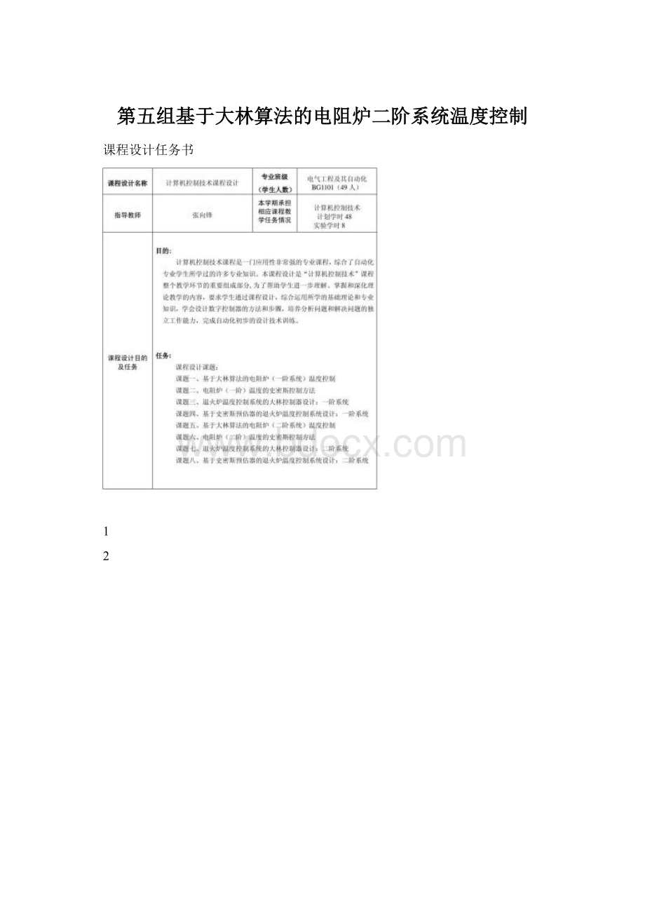 第五组基于大林算法的电阻炉二阶系统温度控制.docx