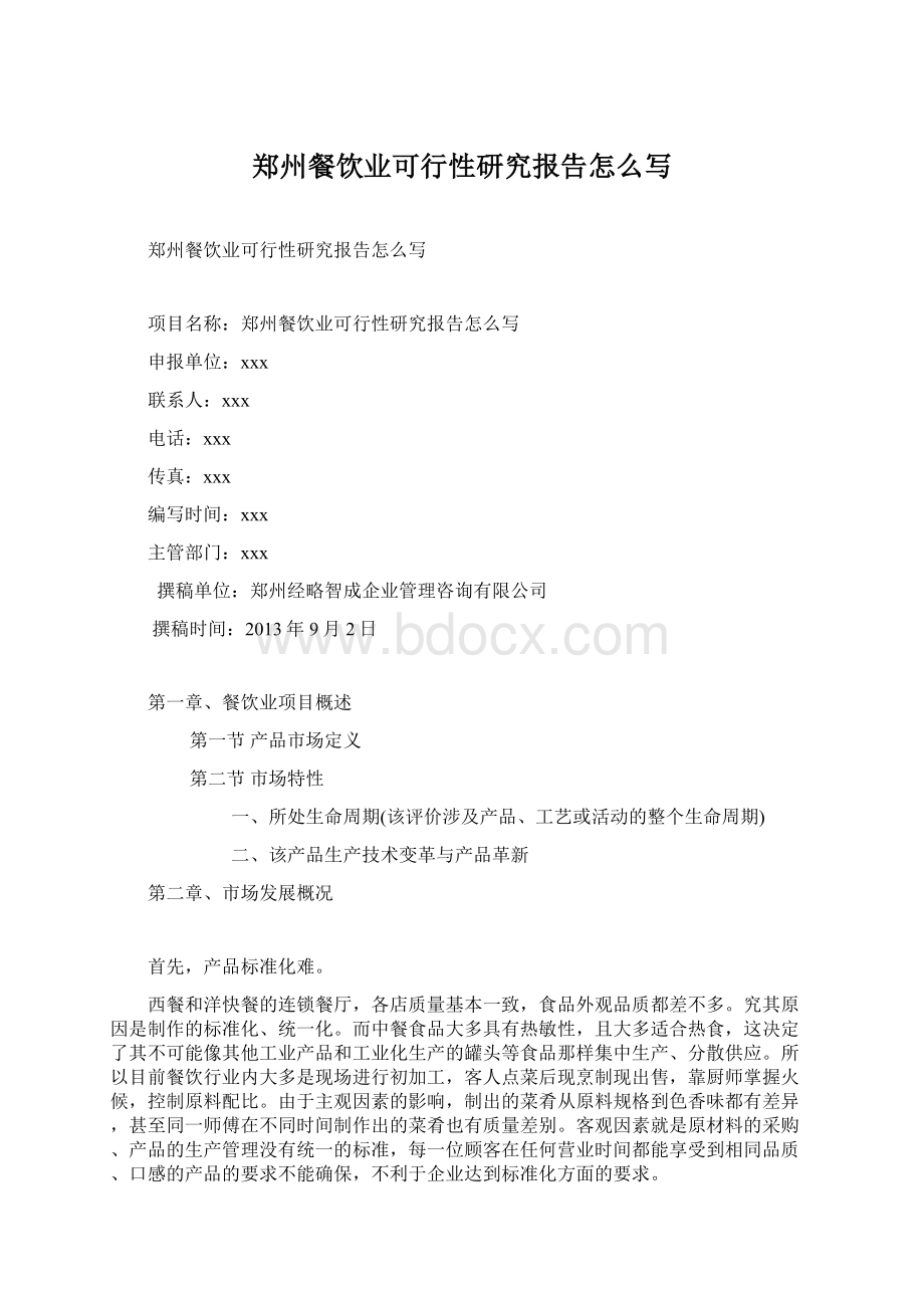 郑州餐饮业可行性研究报告怎么写Word文档下载推荐.docx