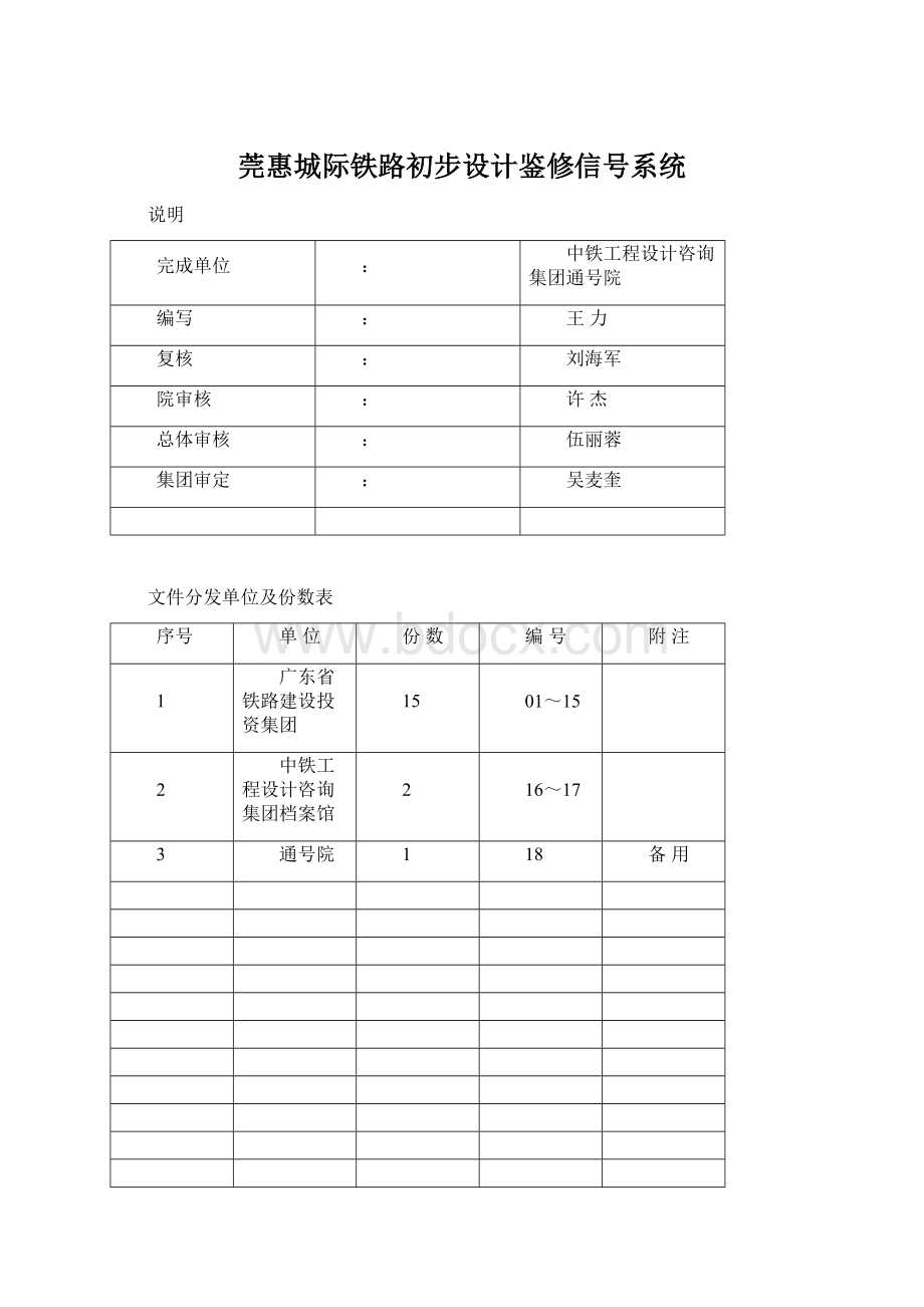 莞惠城际铁路初步设计鉴修信号系统Word文档下载推荐.docx