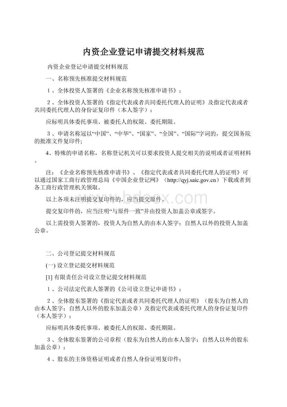 内资企业登记申请提交材料规范Word文件下载.docx_第1页