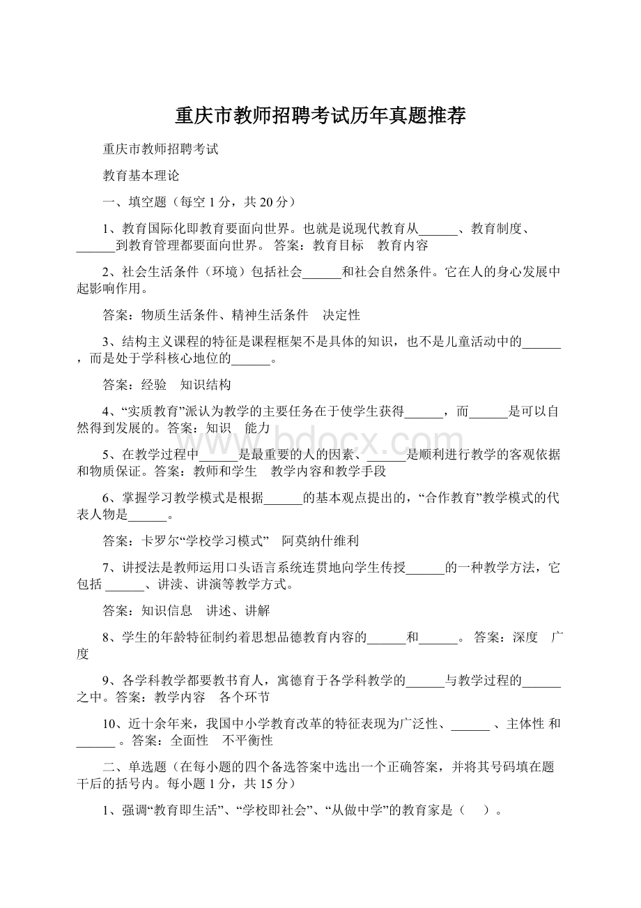 重庆市教师招聘考试历年真题推荐Word格式文档下载.docx