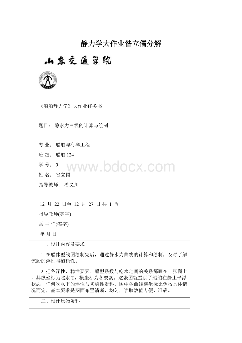 静力学大作业昝立儒分解.docx_第1页