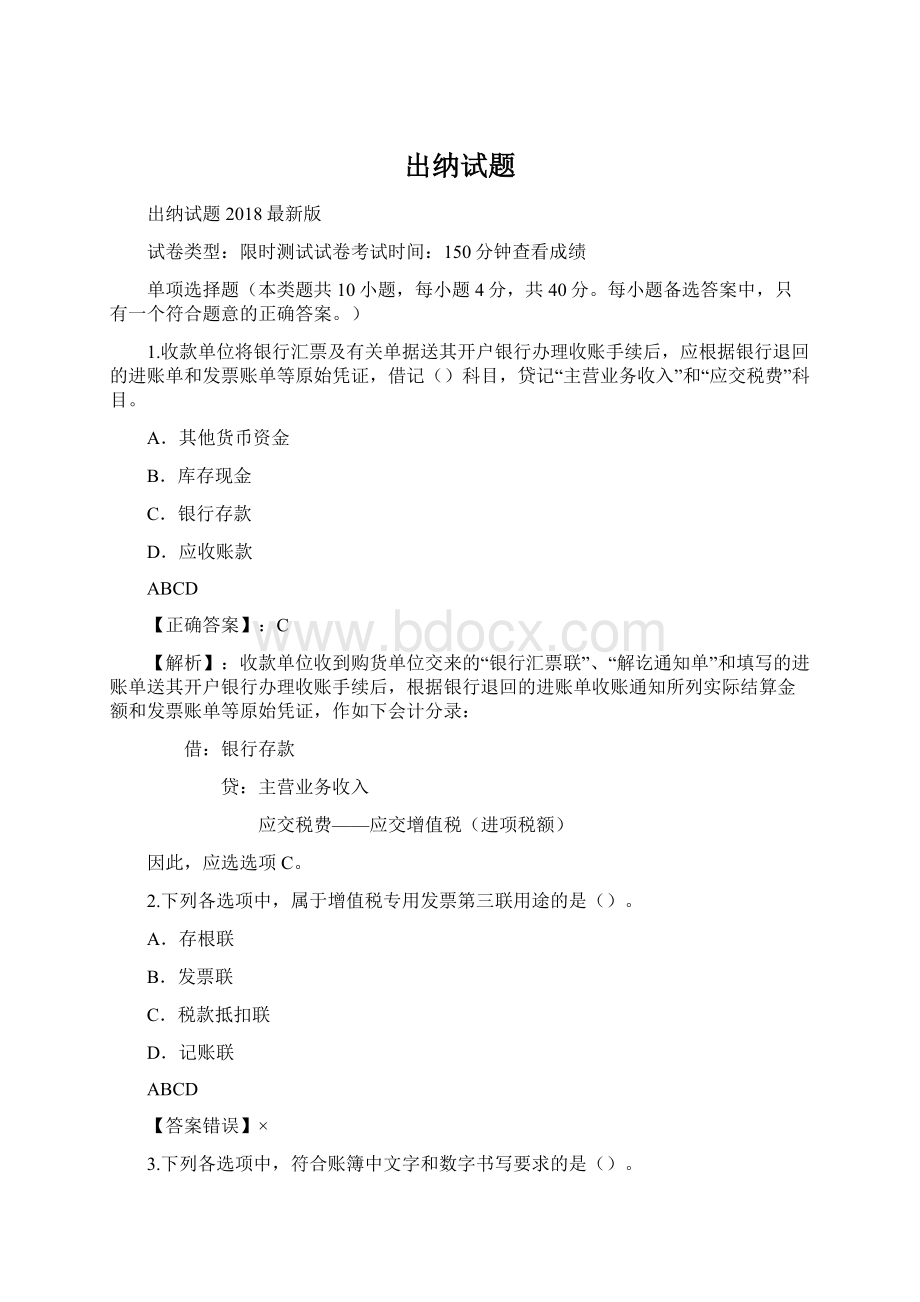 出纳试题Word格式.docx