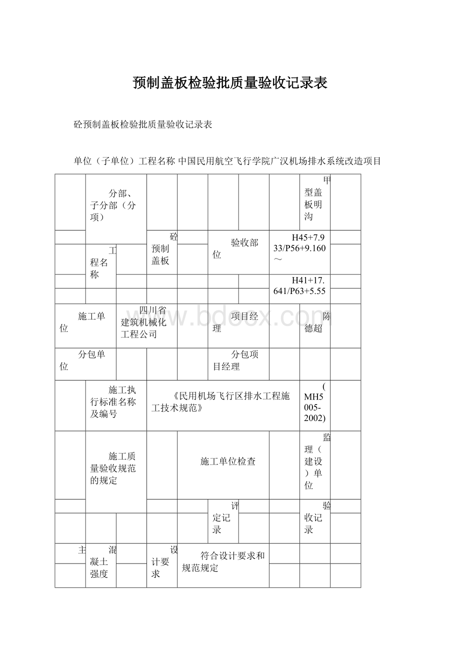 预制盖板检验批质量验收记录表.docx_第1页