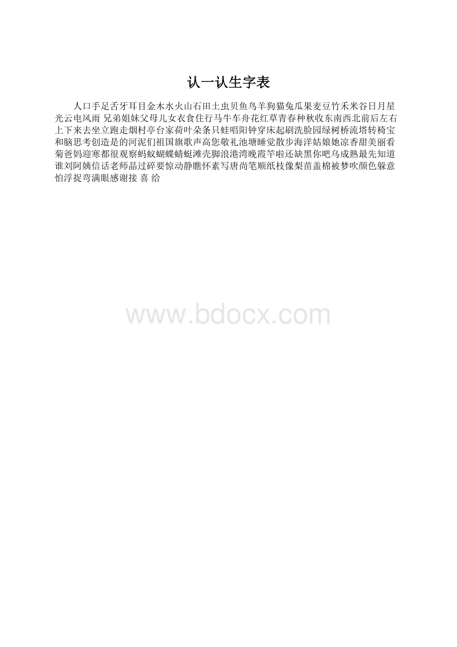 认一认生字表Word下载.docx