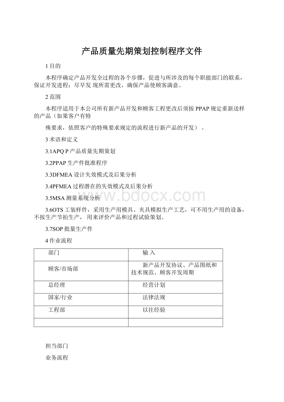 产品质量先期策划控制程序文件.docx