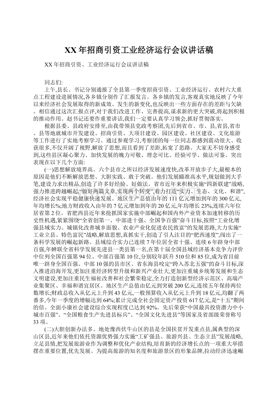 XX年招商引资工业经济运行会议讲话稿Word下载.docx