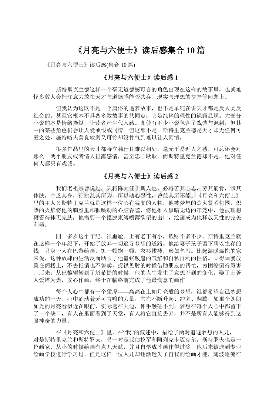 《月亮与六便士》读后感集合10篇.docx_第1页