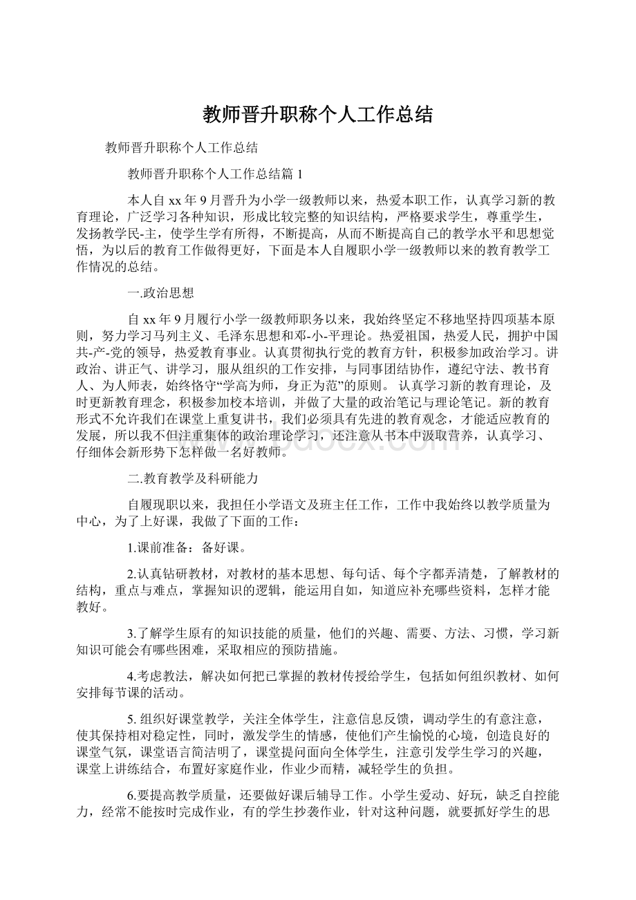 教师晋升职称个人工作总结.docx_第1页