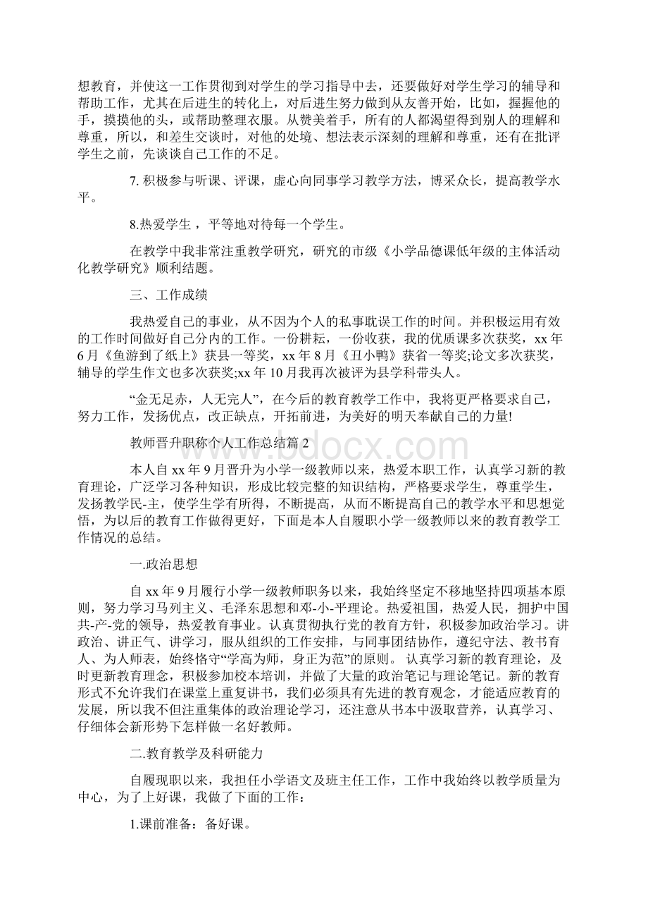 教师晋升职称个人工作总结.docx_第2页