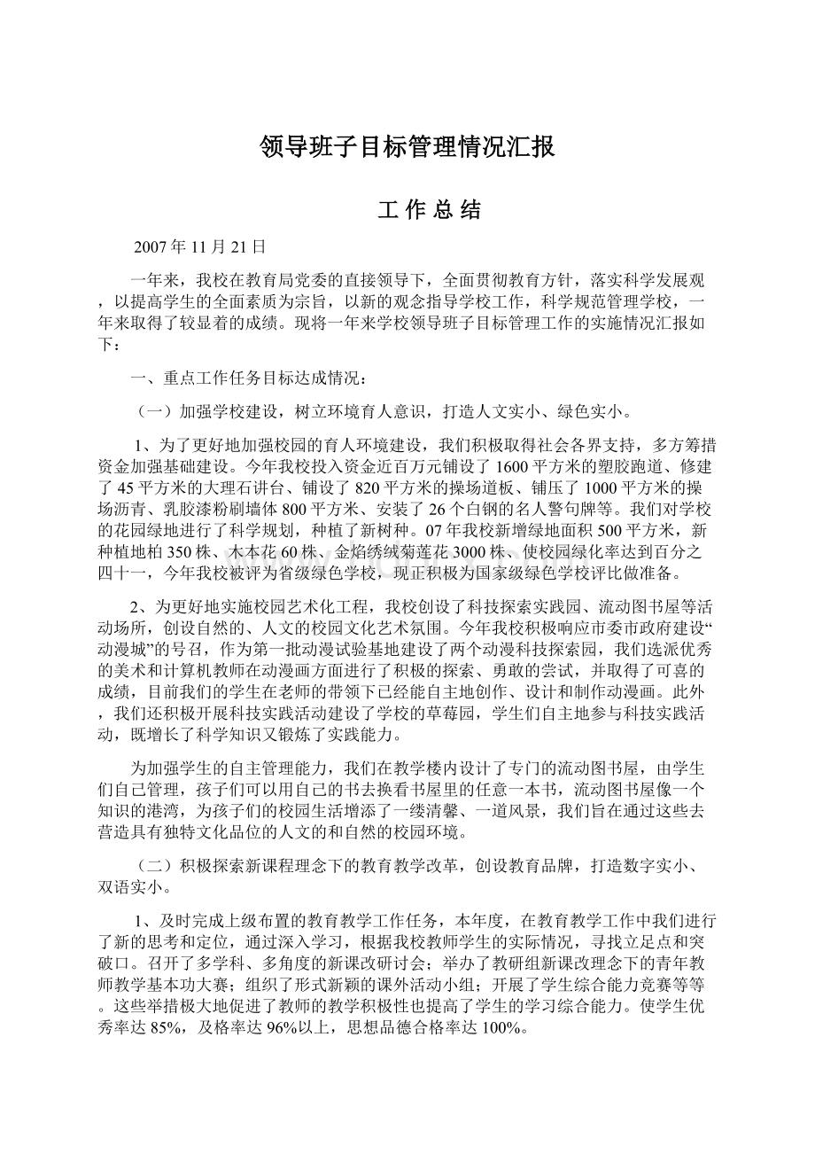 领导班子目标管理情况汇报.docx