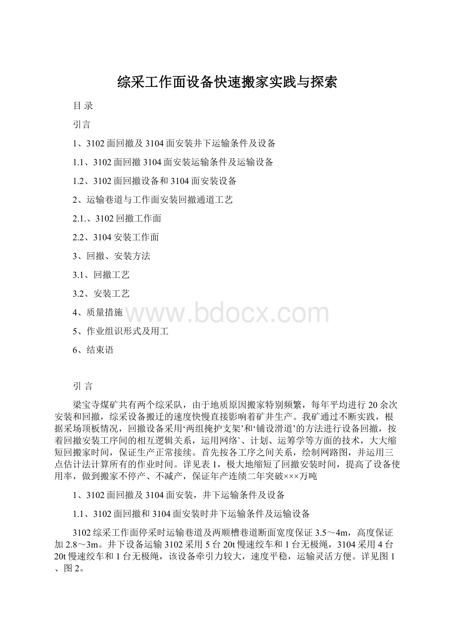 综采工作面设备快速搬家实践与探索.docx