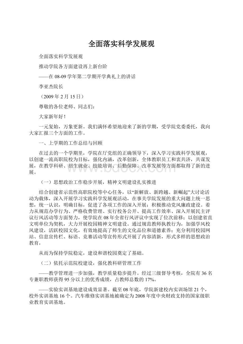 全面落实科学发展观文档格式.docx