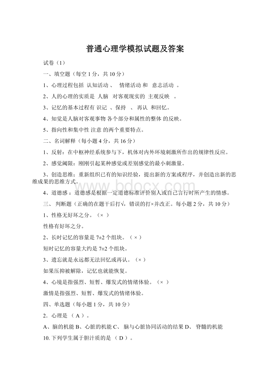 普通心理学模拟试题及答案.docx