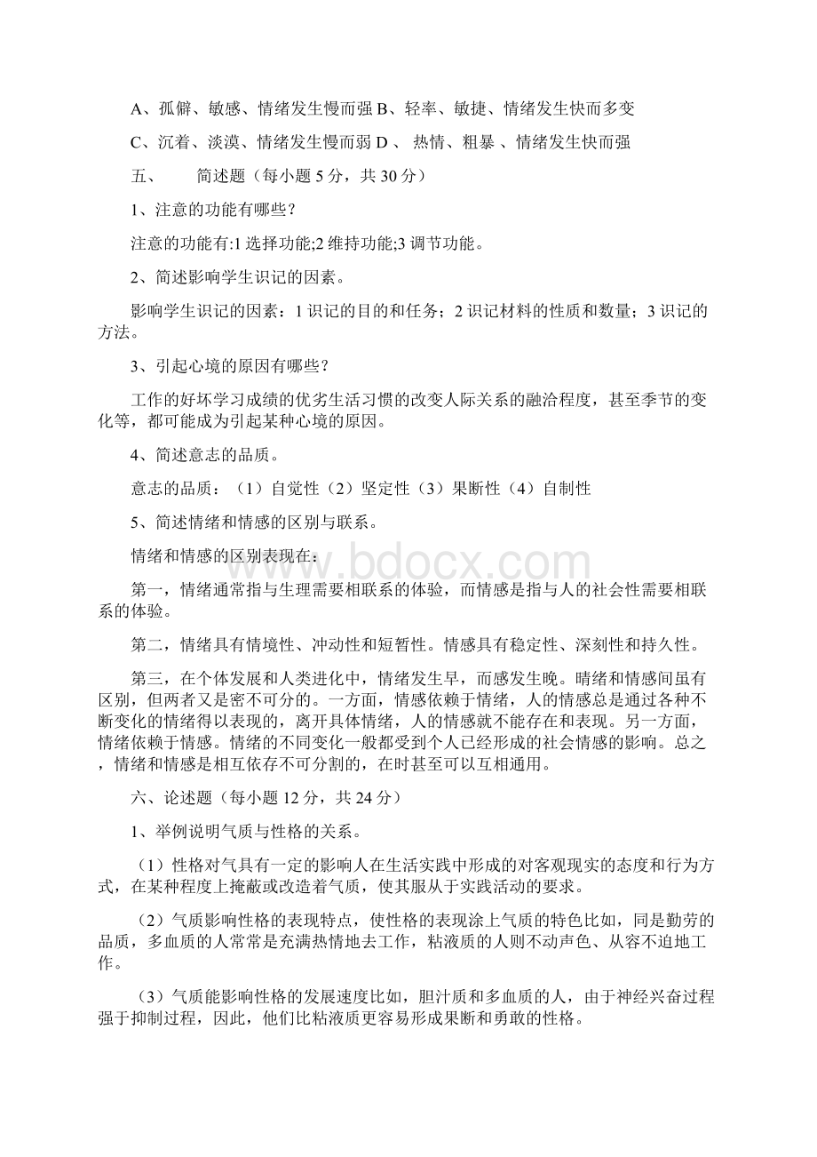 普通心理学模拟试题及答案.docx_第2页