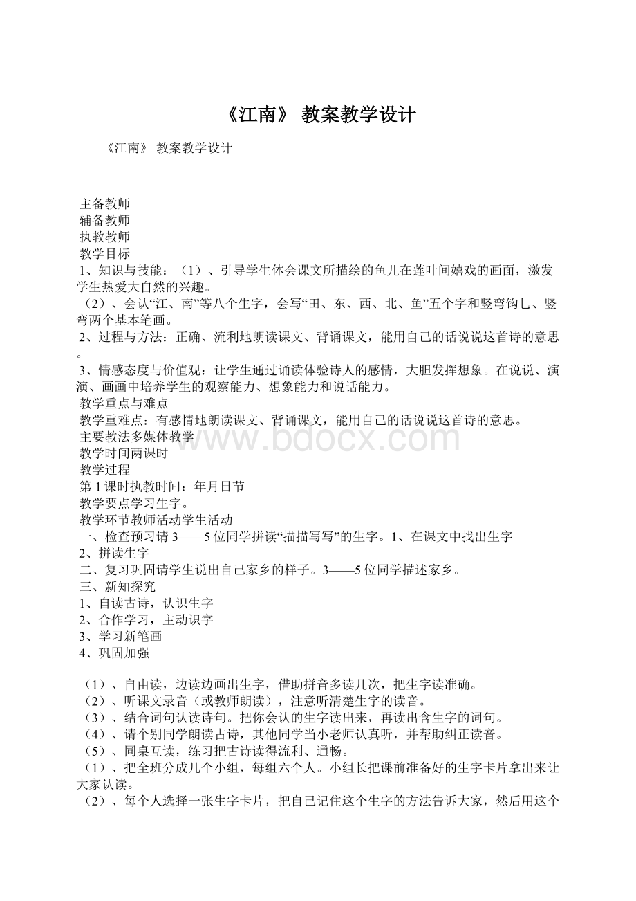 《江南》 教案教学设计.docx_第1页