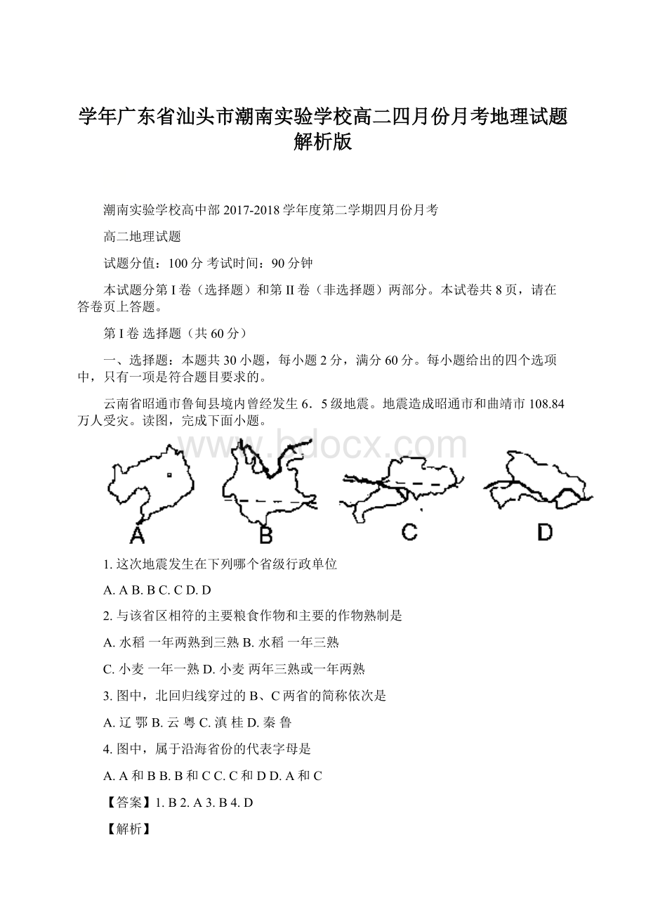 学年广东省汕头市潮南实验学校高二四月份月考地理试题 解析版Word格式文档下载.docx