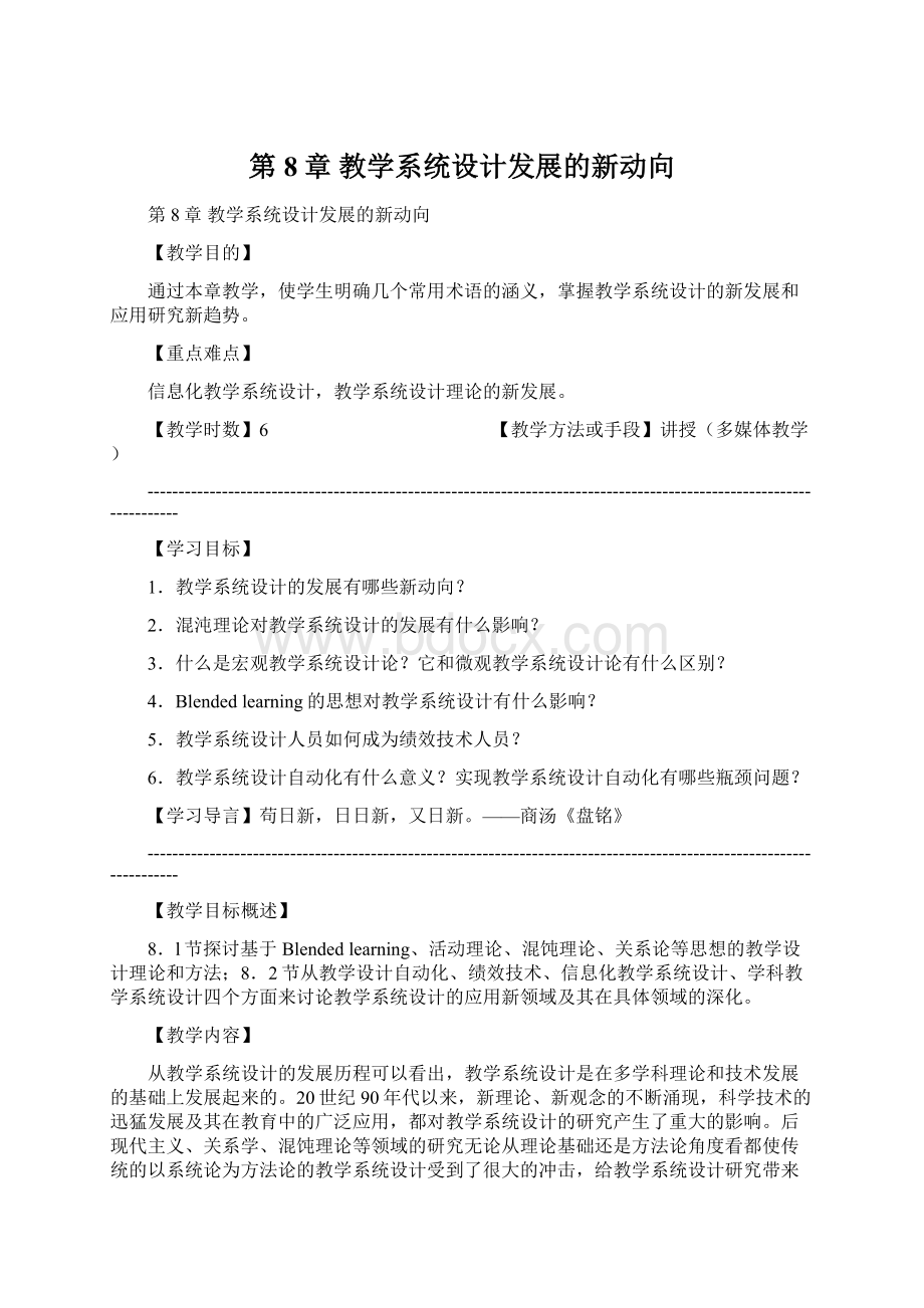 第8章 教学系统设计发展的新动向.docx_第1页