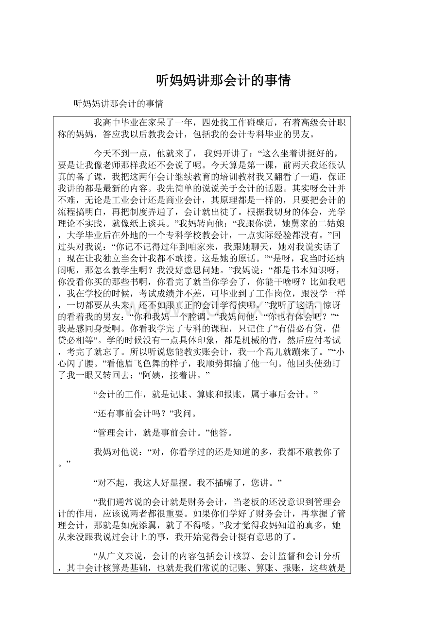 听妈妈讲那会计的事情Word文档下载推荐.docx