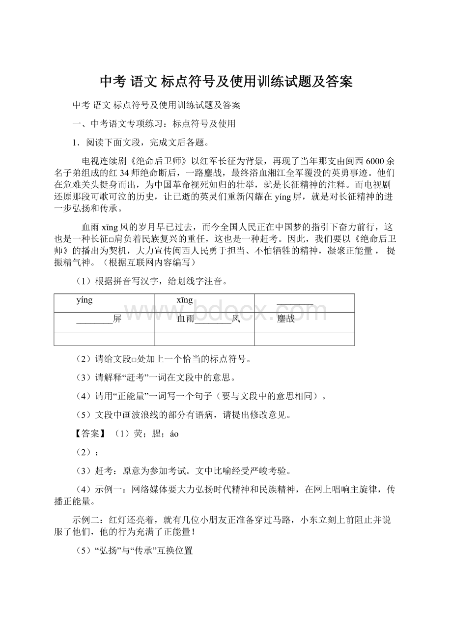 中考 语文 标点符号及使用训练试题及答案文档格式.docx