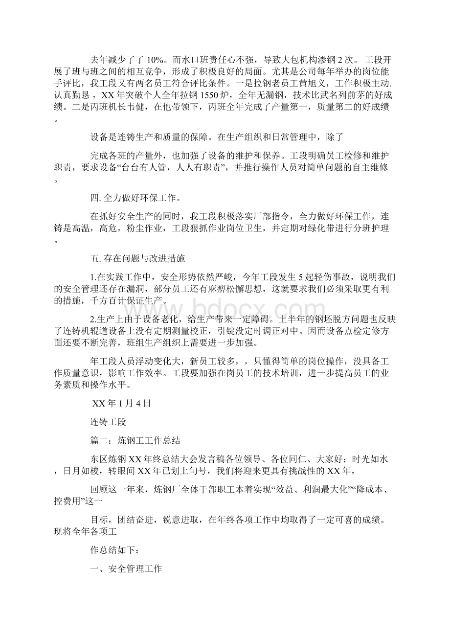 连铸工个人工作总结学习资料Word文档下载推荐.docx_第2页