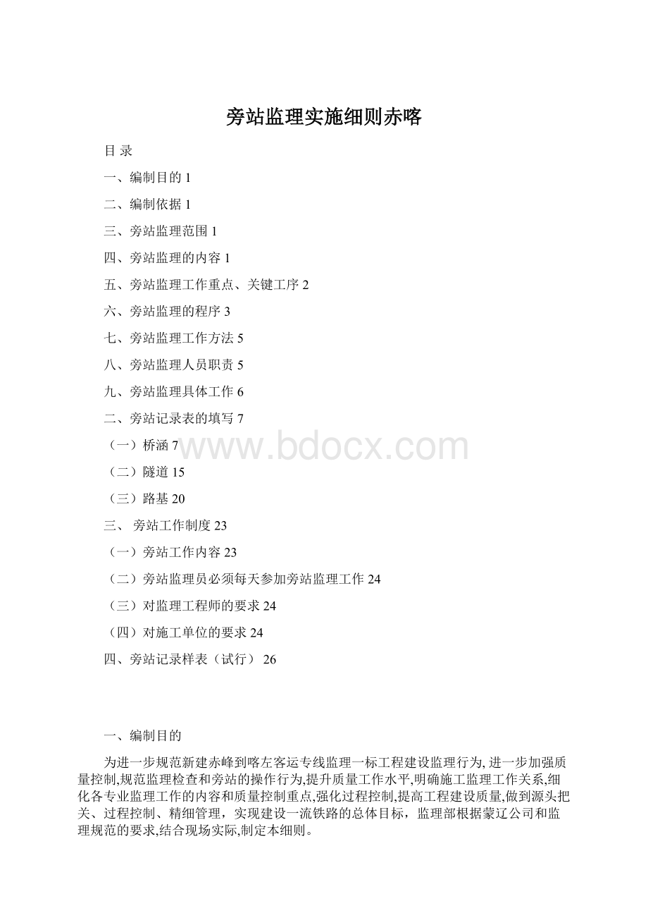 旁站监理实施细则赤喀Word格式文档下载.docx