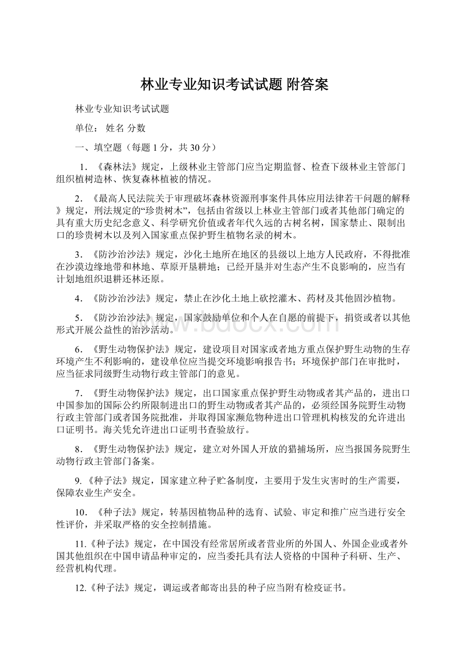 林业专业知识考试试题 附答案Word文档格式.docx