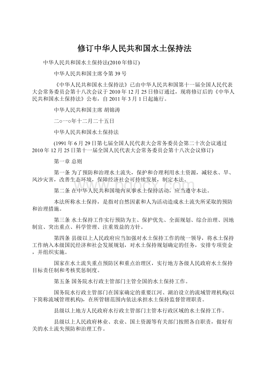 修订中华人民共和国水土保持法.docx