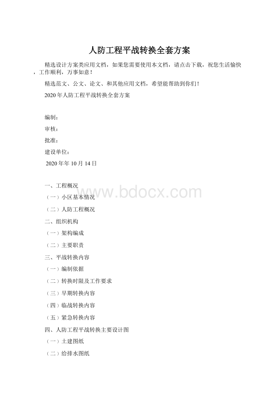 人防工程平战转换全套方案文档格式.docx_第1页