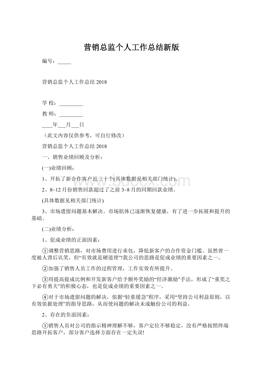 营销总监个人工作总结新版Word文档格式.docx