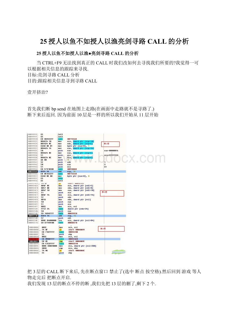 25授人以鱼不如授人以渔亮剑寻路CALL的分析文档格式.docx