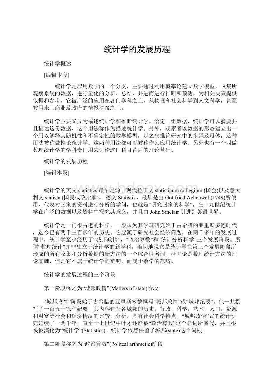 统计学的发展历程Word文档下载推荐.docx