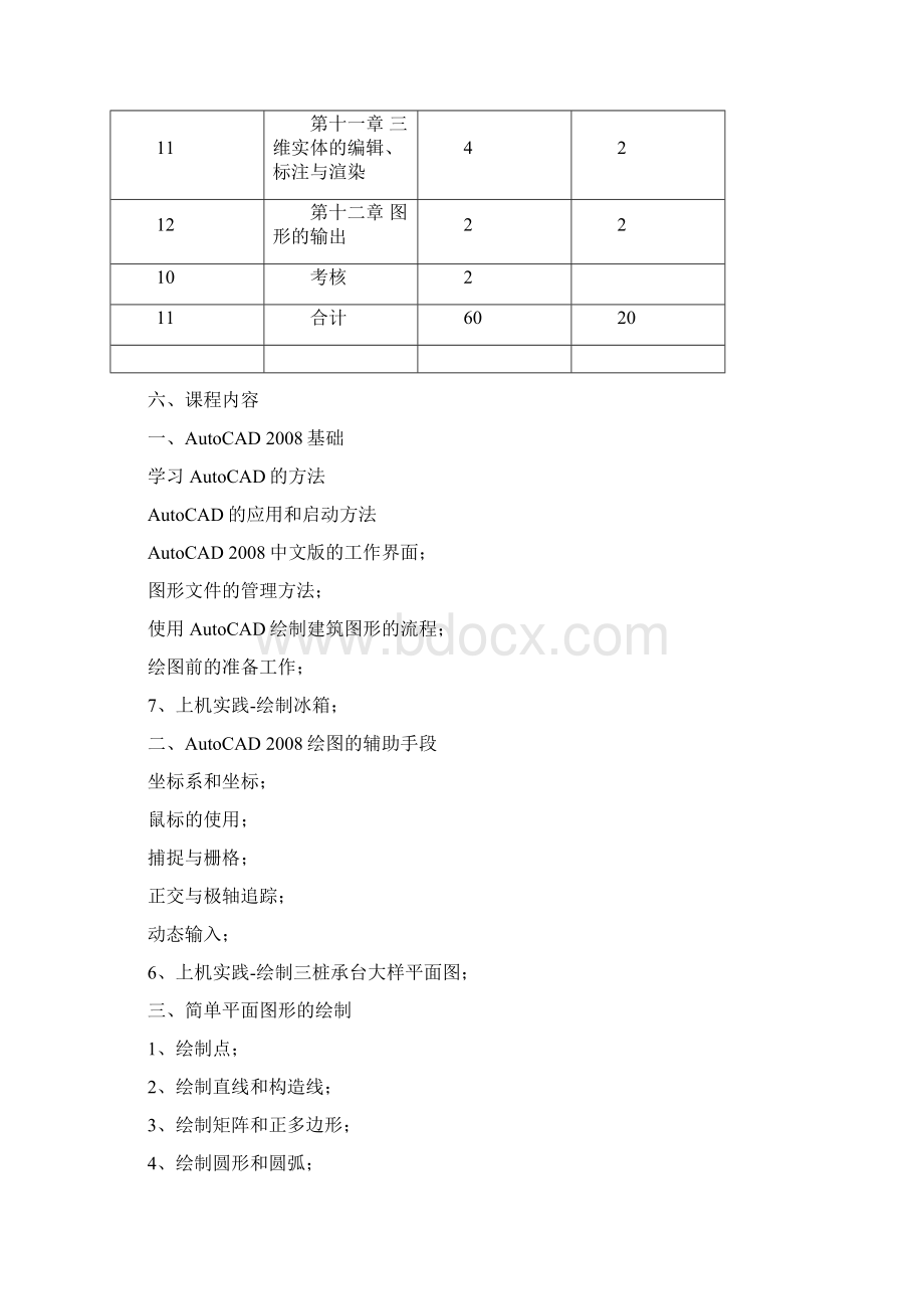 最新建筑制图与建筑CAD课程授课计划教案文档格式.docx_第3页