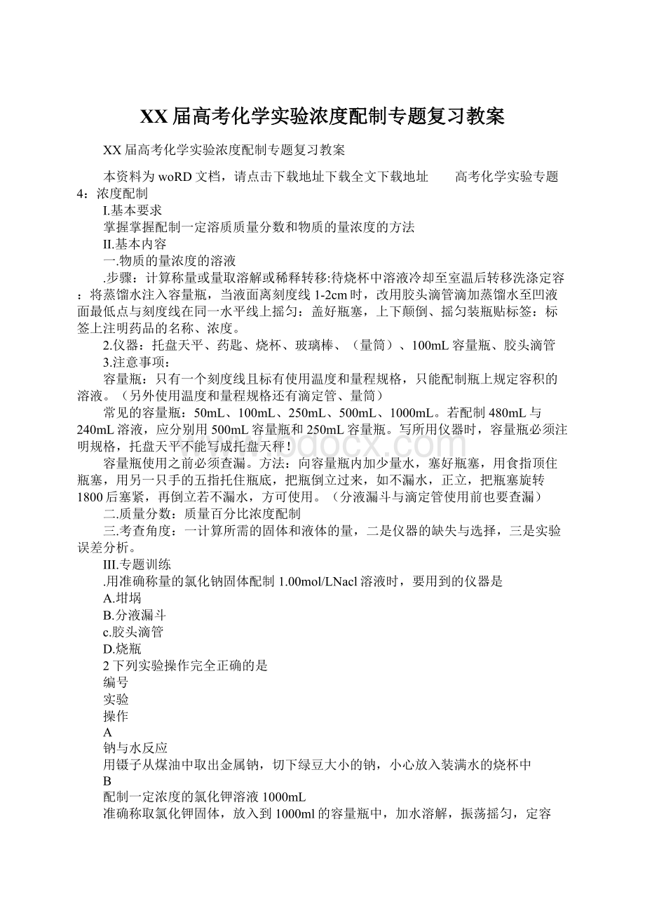 XX届高考化学实验浓度配制专题复习教案Word格式文档下载.docx