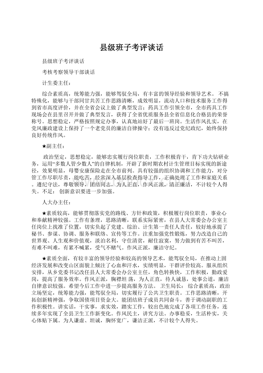 县级班子考评谈话Word文件下载.docx_第1页