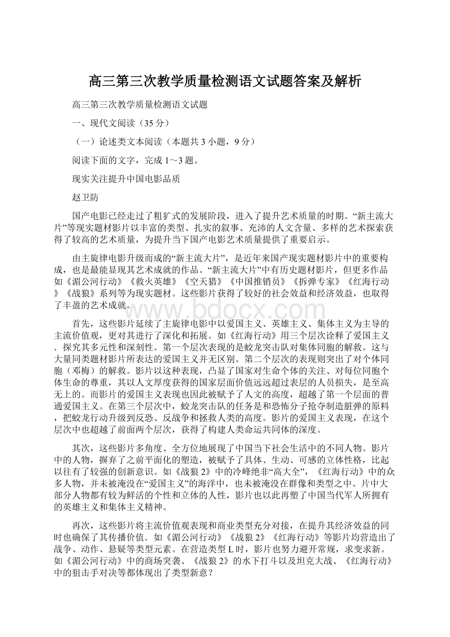 高三第三次教学质量检测语文试题答案及解析.docx_第1页